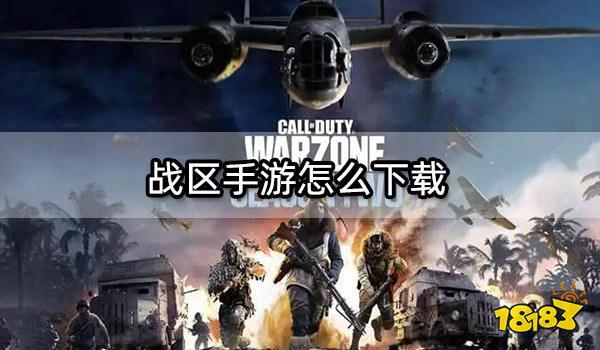九游娱乐战区手游怎么下载战区手游安卓IOS安装方法介绍